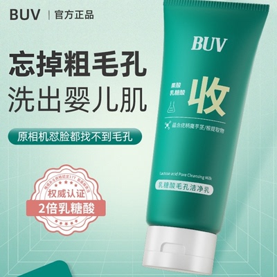 BUV乳糖酸毛孔洁净乳洗面奶去黑头收缩毛孔深层清洁控油男女士