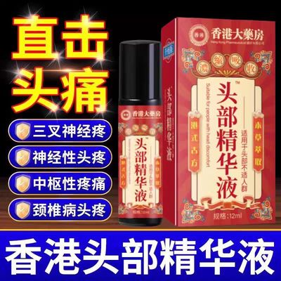 香港大药房头部精华液偏头疼头晕眩晕三叉神经性按摩精油男女外用