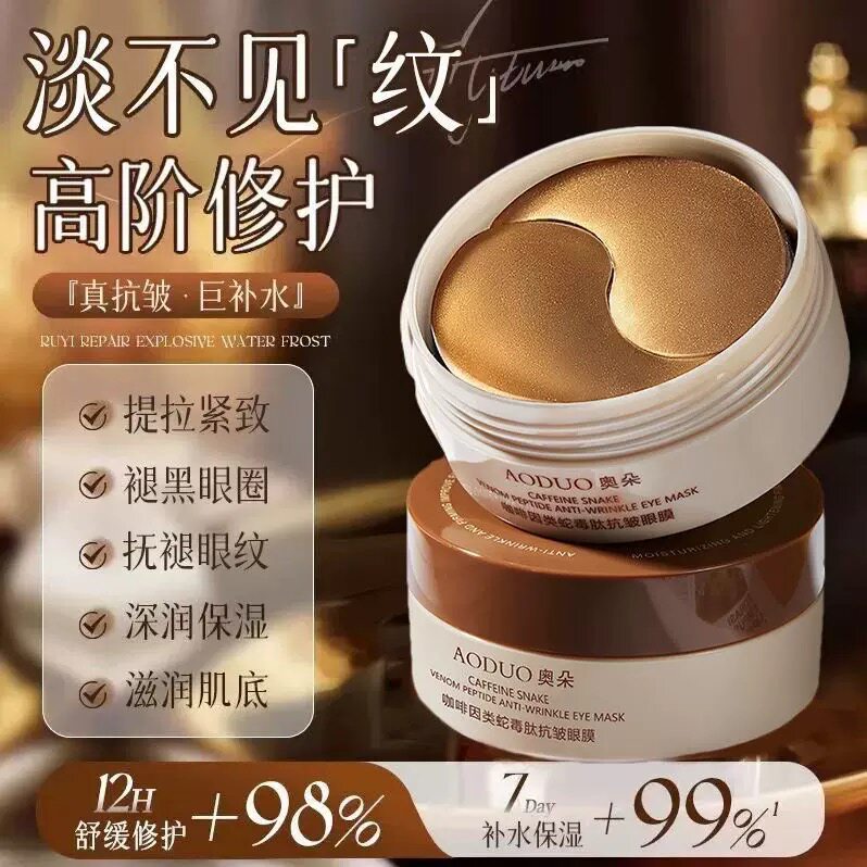 咖啡因类蛇毒肽眼膜贴抗皱紧致黑眼圈细纹眼袋皱纹眼贴膜男女