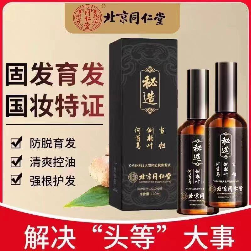 南京同仁堂防脱发液秘造生发增发密发际线增长液男女官方真品