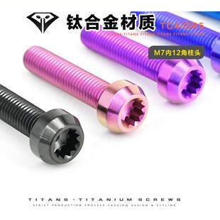 钛合金M7*24/32/38内12角柱头螺丝  汽车摩托车自行车改装不生锈