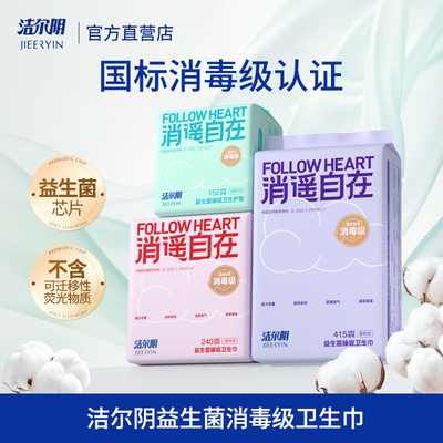 洁尔消毒级益生菌卫生巾