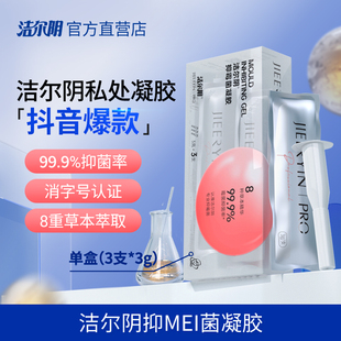 洁尔阴抑霉菌凝胶抑菌凝胶私处护理清洁私密清洗液抑菌祛味正品