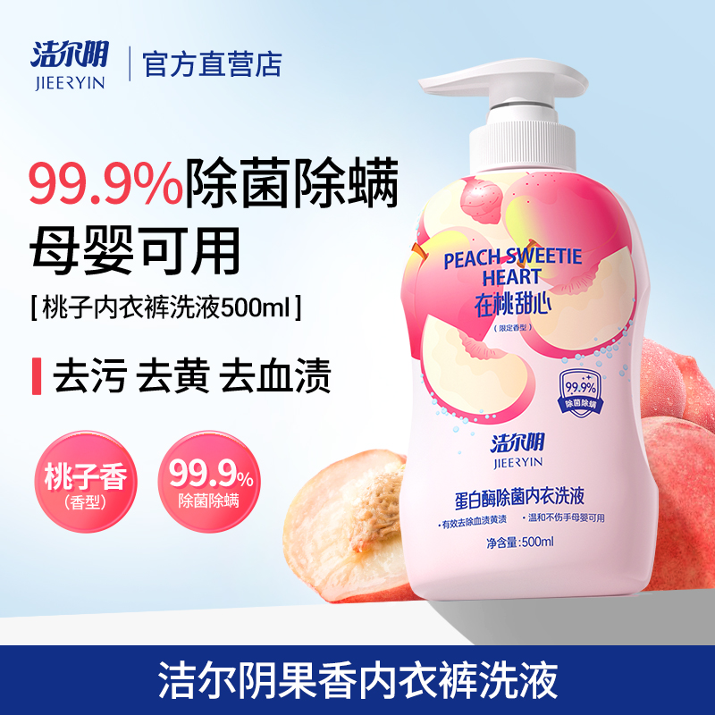 洁尔阴桃子内衣内裤洗衣液专用内衣裤洗液祛血渍女士洗内裤清洗液