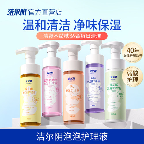 洁尔阴泡泡私处护理液清洁净味