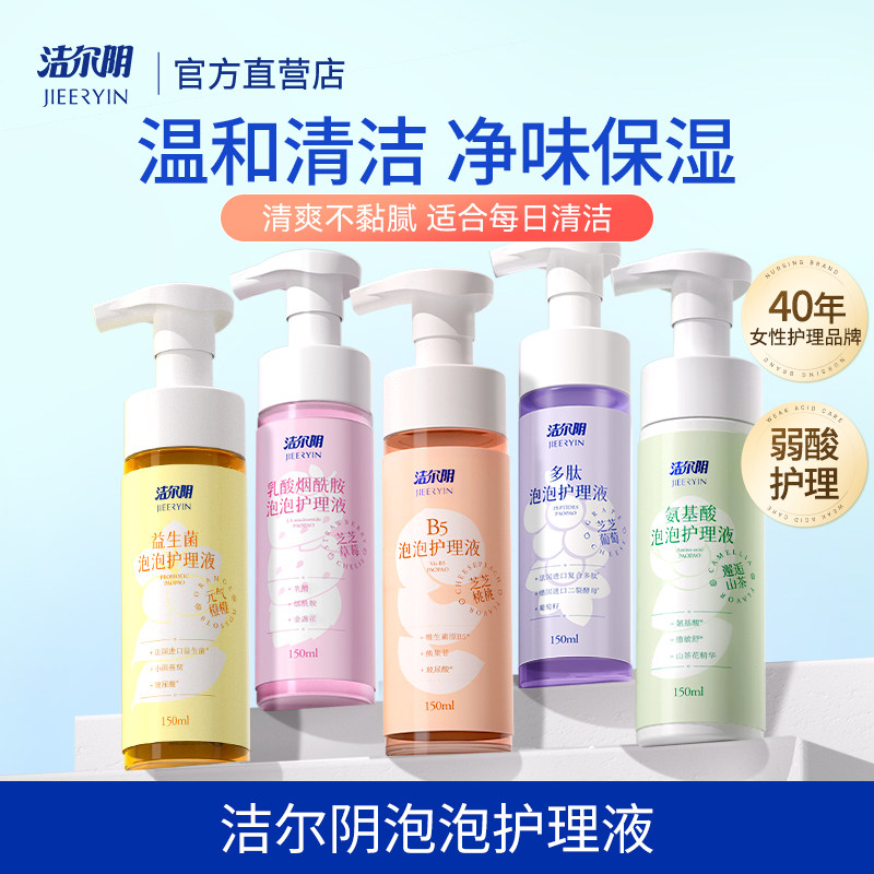 洁尔阴泡泡女性私处洗护液图片
