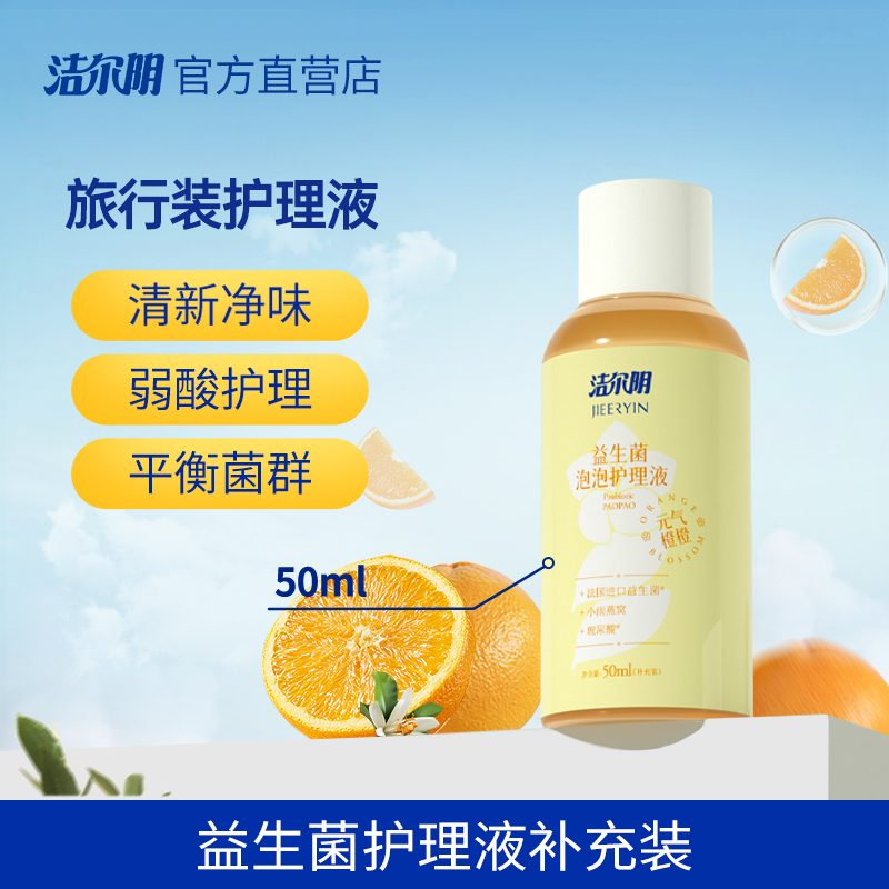 洁尔阴益生菌女性私处洗液