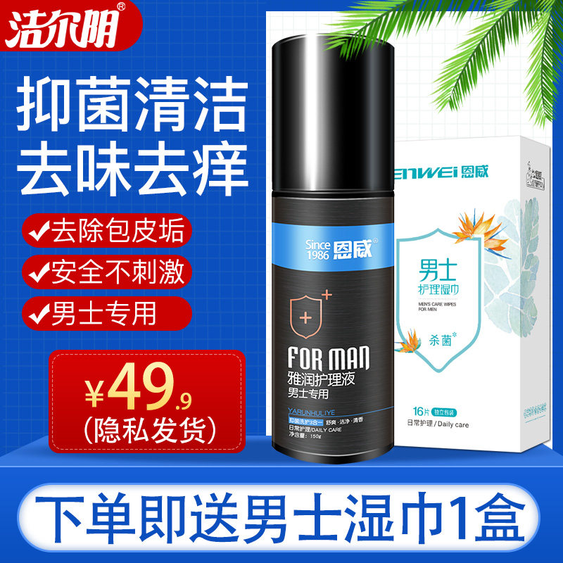 洁尔阴男士护理液旗舰店官网止痒杀菌男用洗护清洗液男性私处消毒