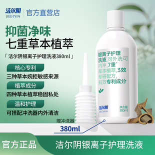 洁尔阴银离子私处洗护液私密护理液女私部清洗日常洗护女生洗私