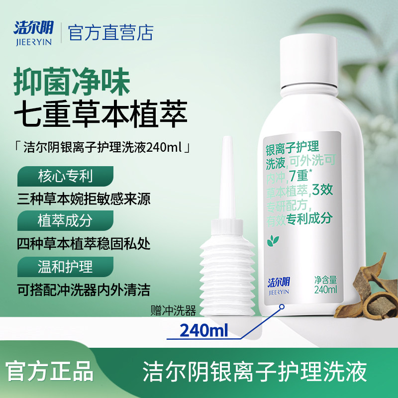 洁尔阴银离子私处洗护液私密护理液女私部清洗日常洗护女生洗私