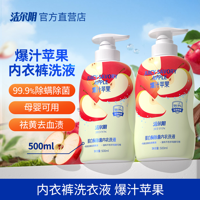 洁尔阴苹果内衣内裤洗衣液