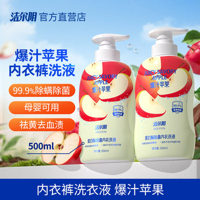 洁尔阴苹果内衣内裤洗衣液