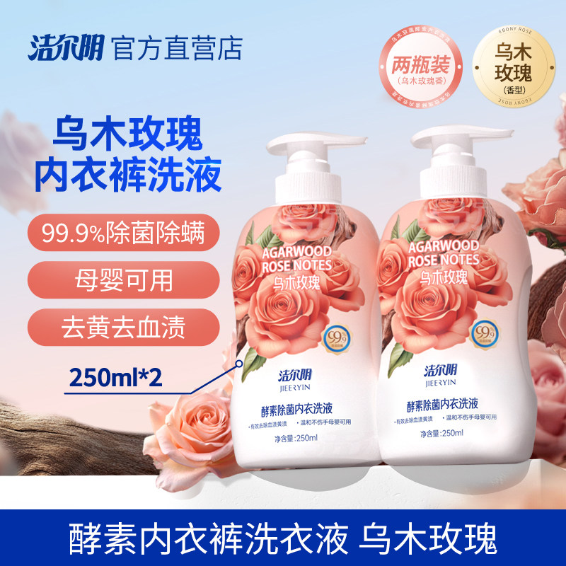 洁尔阴玫瑰内衣内裤洗衣液专用女士洗内裤祛血渍清洗液内衣裤洗液