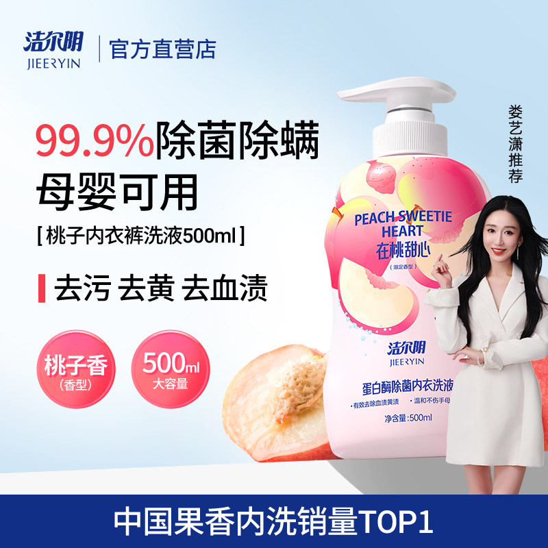 洁尔阴桃子内衣内裤洗衣液专用女士洗内裤清洗液内衣裤洗液祛血渍