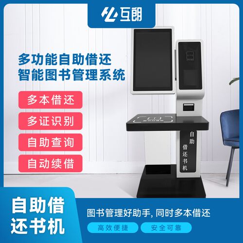 智慧图书馆自助借还书机