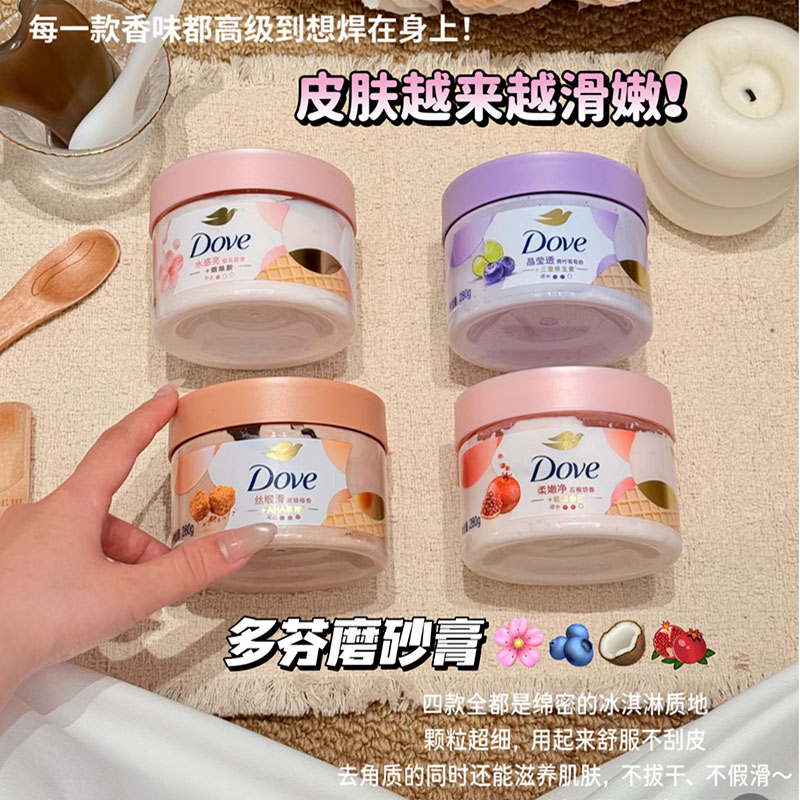 行走的泥鳅精~多芬冰淇淋身体磨砂膏石榴樱花青柠椰 改善粗糙角质