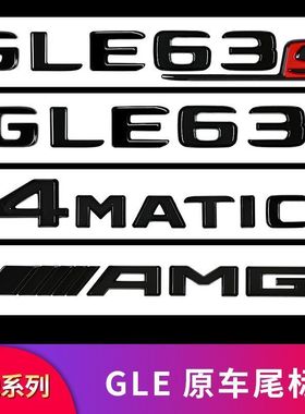 奔驰GLE53 GLE350 GLE400 GLE450改装尾标车标字母标贴字标标志车