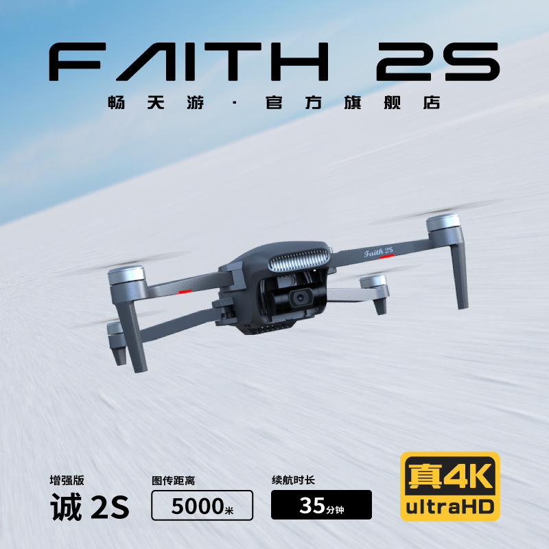 新款CFLY畅天游诚Faith 2S航拍无人机4K三轴云台7KM数字图传遥控