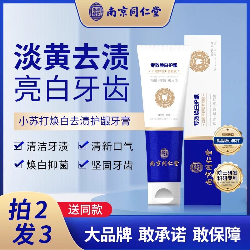 南京同仁堂亮白焕白去黄清洁牙渍牙黄口腔清新牙膏官方正品