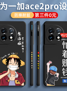 适用一加ace2pro手机壳新款一加ace二pro男oppo女1+ace2v全包防摔aec2pro硅胶软壳创意高端超薄保护套外壳por