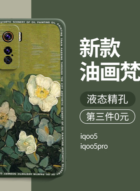 适用iqoo5手机壳高级新款iqoo5pro男生vivoiqoo5硅胶iq5女vivo爱酷五iq005全包pro防摔por保护套外壳梵高油画