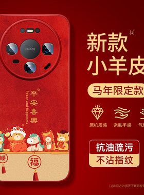 适用华为mate80promax手机壳马年mate70air/60pro小羊皮mete50e新款男mata40镜头全包mt30epro红色外壳m20套+