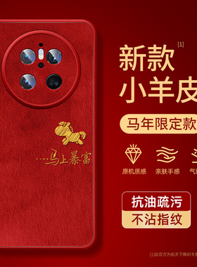 适用华为mate80promax手机壳马年mate70air/60pro小羊皮mete50e新款男mata40镜头全包mt30epro红色外壳m20套+