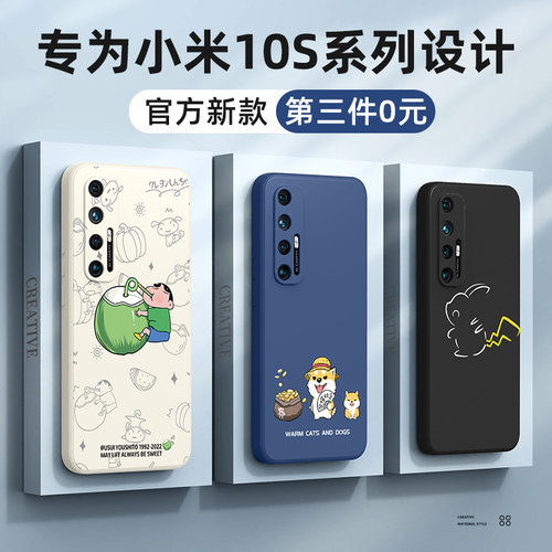适用小米10s手机壳新款第三件0元