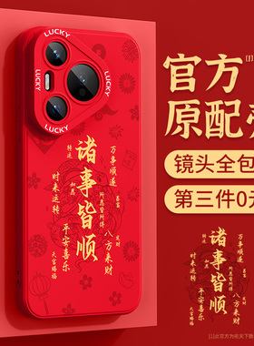 华为pura70手机壳新款p60art全包镜头p50e新年p40pro+十防摔p30红色p20外壳p10plus适用5g保护套p70ultra蛇年