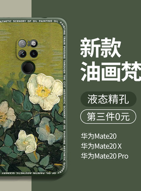 适用华为mate20pro手机壳新款华为mate20男女网红mate20x后壳5g硅胶mt20防摔mete20全包套pro外壳por梵高油画