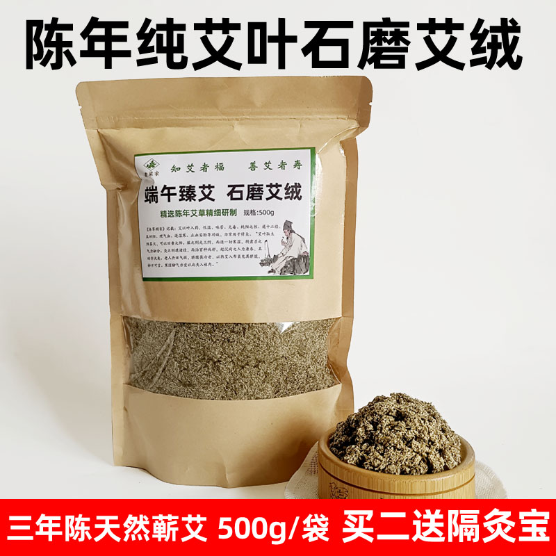 石磨艾绒散装家用隔姜灸500g端午野生三年陈纯艾绒正品温灸艾叶熏