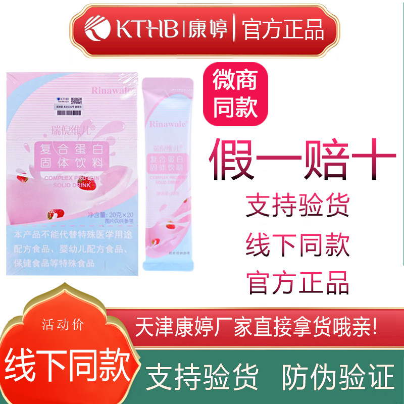 康婷瑞倪维儿复合蛋白固体饮料