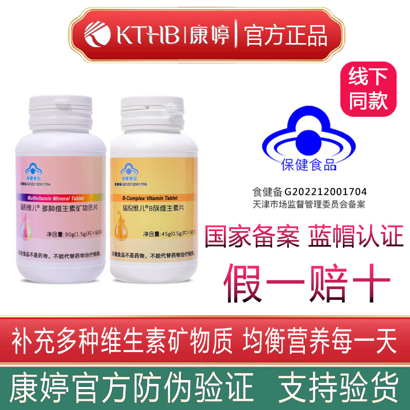 康婷保健品正品瑞倪维儿多种b族维生素片vb1b2b6b12维生素矿物质