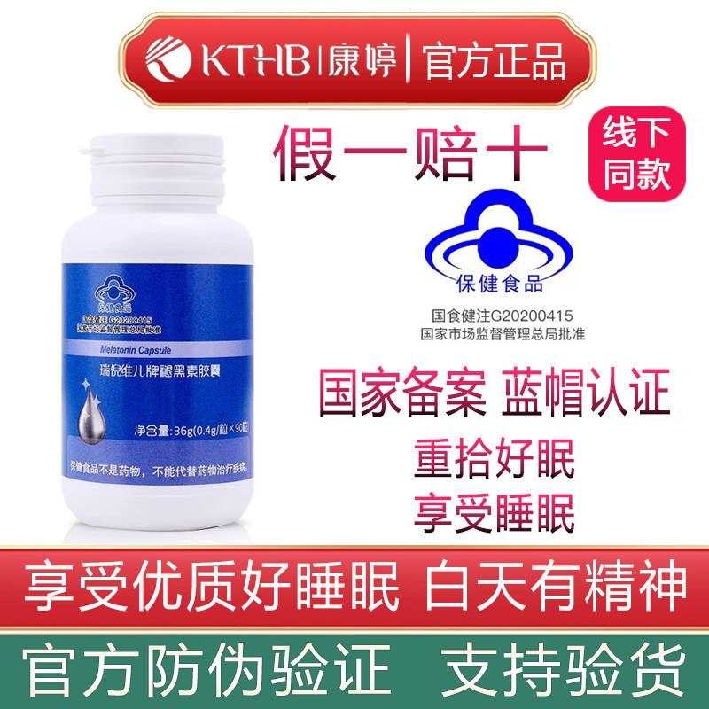 正品康婷瑞倪维儿褪黑素胶囊助眠