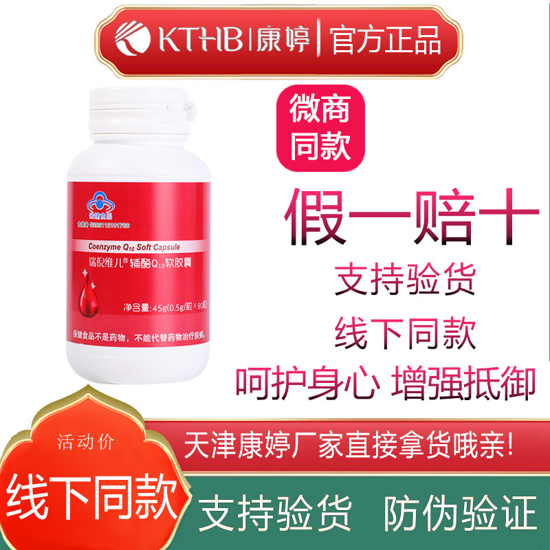 瑞倪维儿辅酶Q10胶囊90粒心脏呵护康婷原欣葆胶囊官方正品防伪