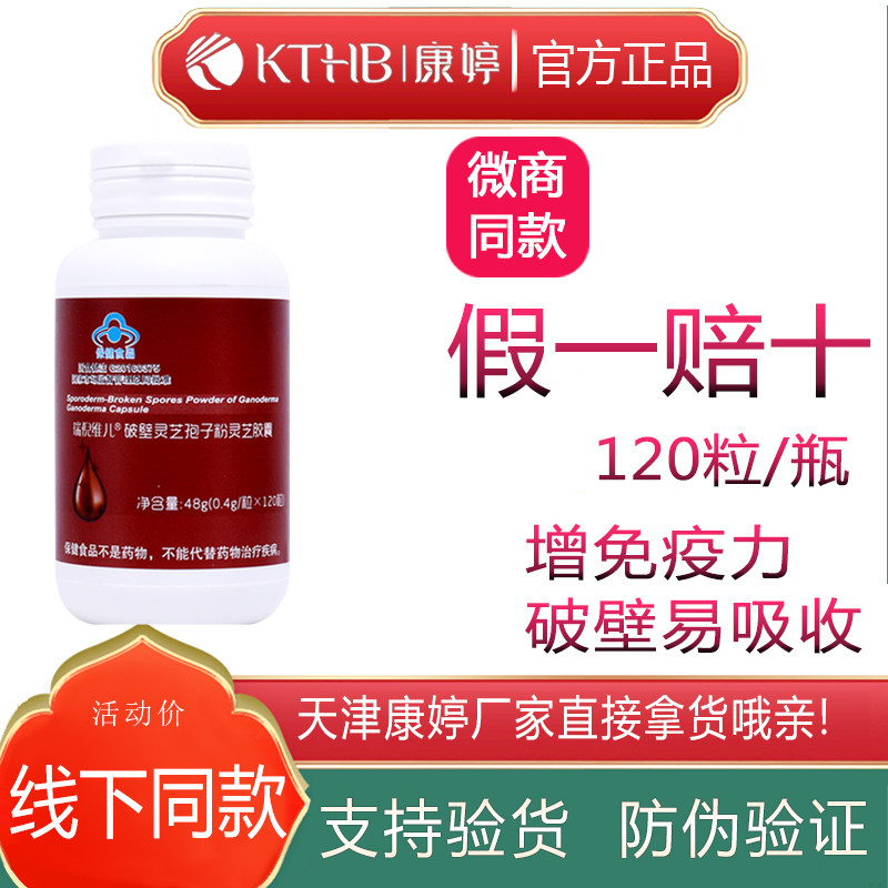 康婷灵芝瑞倪维儿破壁灵芝孢子粉 保健品 灵芝胶囊120粒官方正品