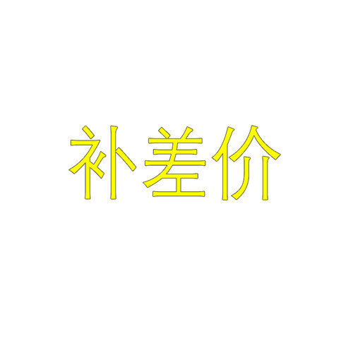 AFG/RVG/TD/PTK（补差价）