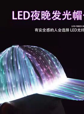 七彩发光帽棒球帽led光纤荧光帽遮阳鸭舌帽充电演唱会助力呼吸灯