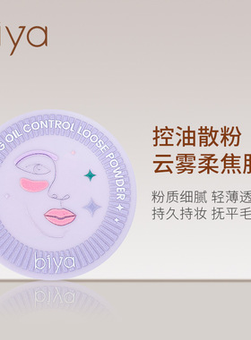 BIYA比雅新款云雾控油防水控油隐形毛孔提亮透气遮瑕修容散粉蜜粉