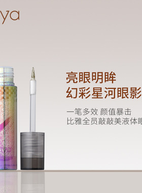 Biya比雅零粉感液体眼影哑光珠光细闪星河自然女神小烟熏懒人眼影