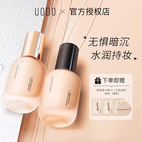 UODO水润持妆粉底液遮瑕持久不脱妆气垫霜油皮控油混干皮服帖底妆