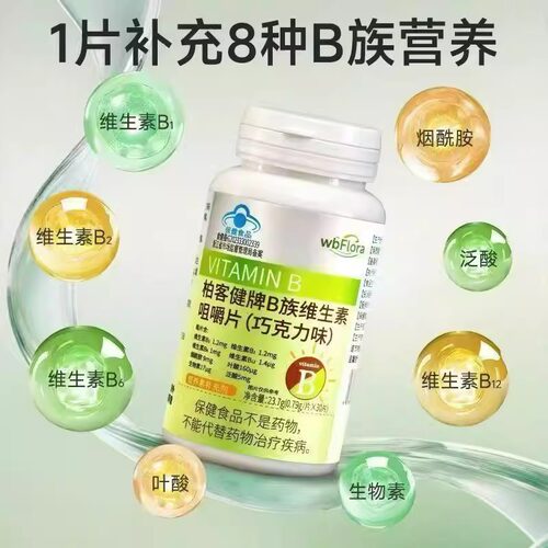 柏客健牌B族复合维生素烟酰胺叶酸咀嚼片巧克力味