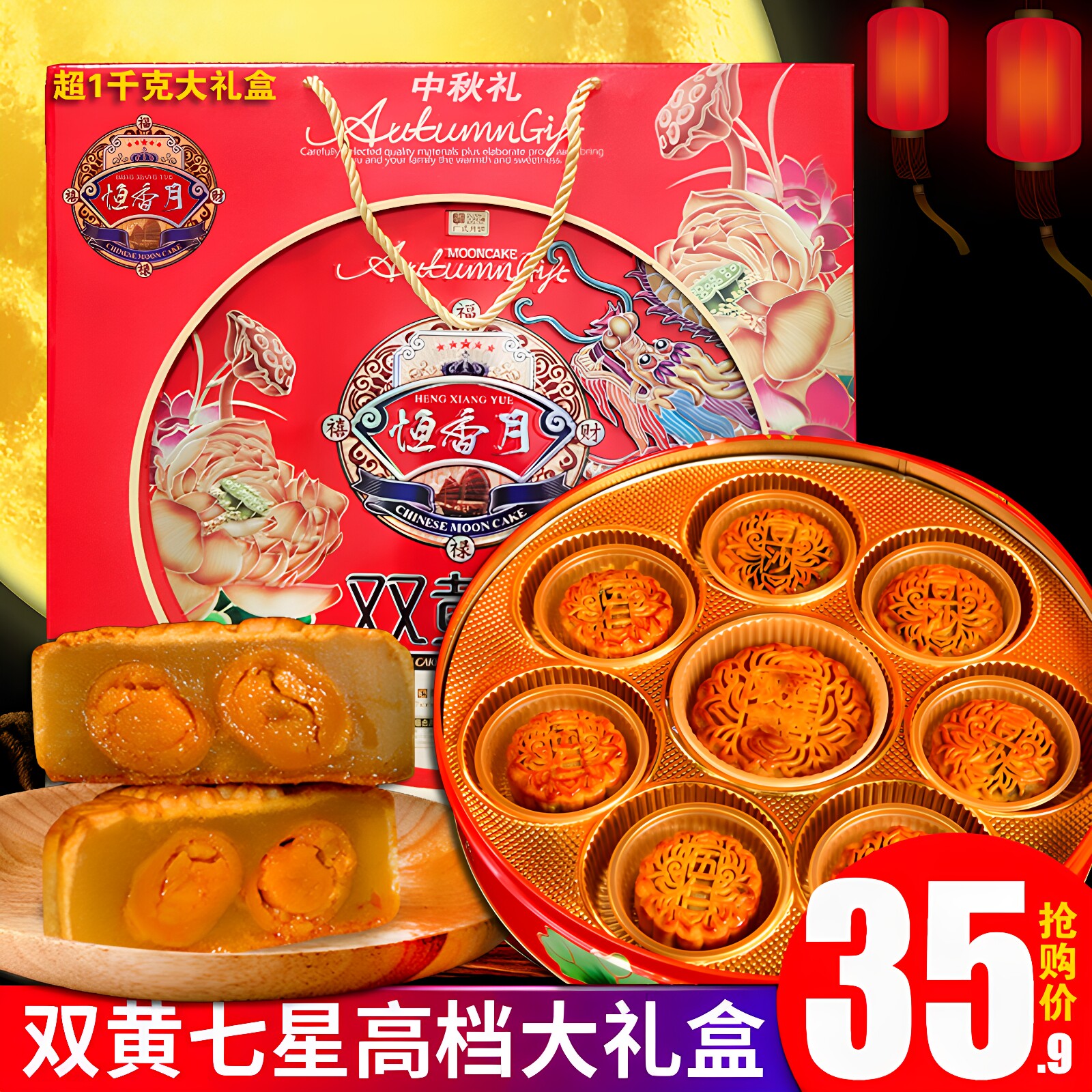 高档款双黄莲蓉七星伴月月饼礼盒图片