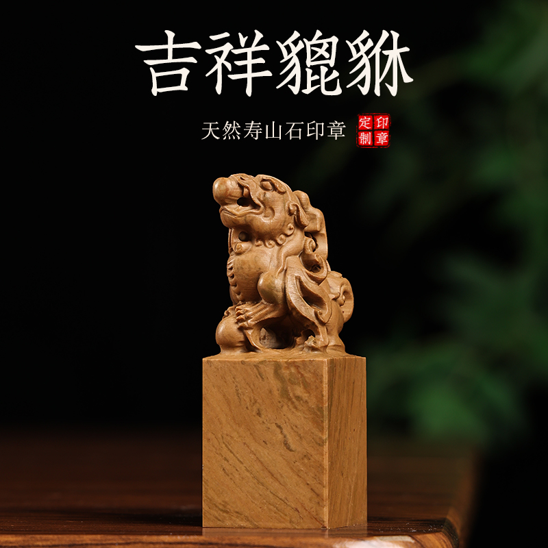 貔貅寿山石印章定刻私人刻姓名字章书法国画藏书私章篆刻定制印章