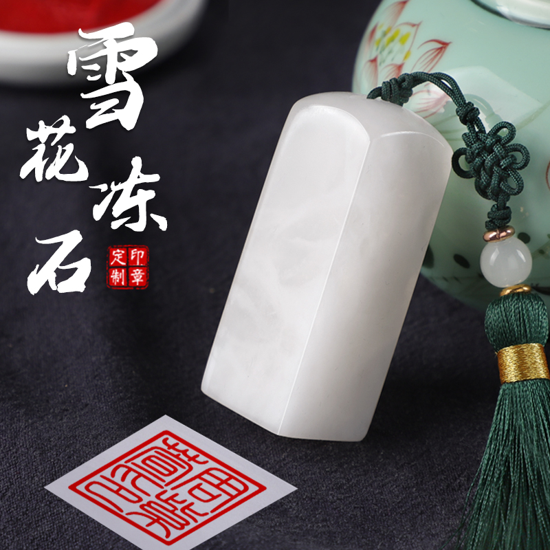 天然雪花冻石多种字体免费定刻