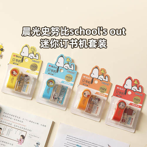晨光史努比迷你订书机套装小学生作业文件装订12号订书器SBS916QS