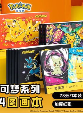 晨光宝可梦A4图画本儿童幼儿园画画本28页学生美术素描本TA4-IPBB