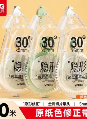 晨光隐形原纸色修正带30米金属带头小学生考试顺滑改正带ACT58325