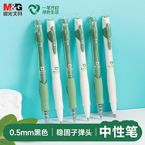 晨光环保记再生料中性笔0.5子弹头学生简约刷题按动水笔AGP0230F