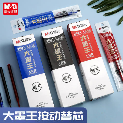 晨光大墨王笔芯ST笔头0.5mm速干按动中性笔芯学生大容量替芯2621